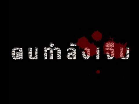 คนกำลังเจ็บ thumb