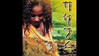 Abonesh Adinew - Anitemamenim አንተማመንም 1993 E.c.