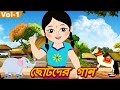 ছোটদের গান (Chhotoder Gaan) - Bulbul Pakhi Moyna Tiye | Video Jukebox | Bengali Songs | Vol. 1
