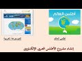 حاسب آلي | أولى ثانوي | الدرس الأول "مدخل مشروع أطلس العربي الإلكتروني"