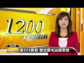 【2014.12.04】追324真相 學生要毛治國表態 -udn tv