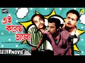 Eai Korechho Bhalo | এই করেছ ভালো | Comedy Movie | Full HD | Jahor Roy, Rabi Ghosh