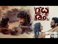 Madhuram 2021 malayalam full movie detailed best explanation | Joju, Shruti | HD review & facts