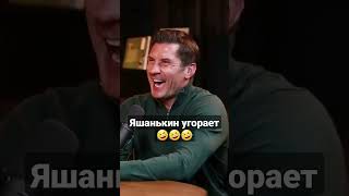 Яшанькин Угорает 🤣🤣🤣 #Shorts #Приколы #Спорт #Фитнес