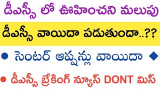 Ap dsc latest breaking news today // రెండు రోజుల వాయిదా పడిన ఆప్షన్లు // డీఎస్సీ వాయిదా పడుతుందా..😢