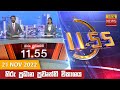 Hiru TV News 11.55 AM 21-11-2022