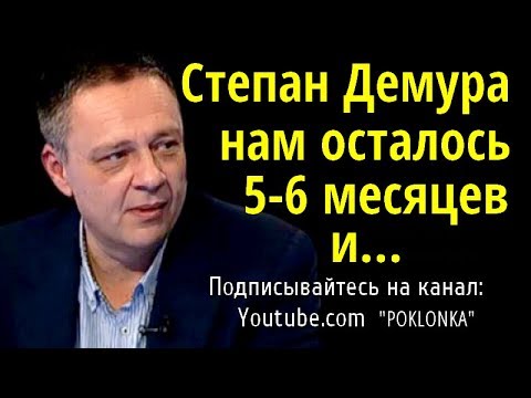 Степан демура 2018 новое видео Степан демура 2018 новое видео