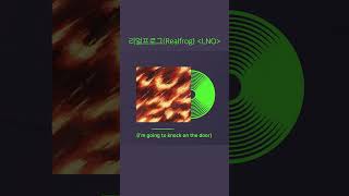 리얼프로그Realfrog-Lno