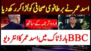Finance Minister Asad Umar Exclusive Interview in Urdu with BBC HardTalk Rising Pakistan Economy