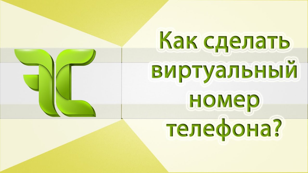 Как сделать себе виртуальный номер телефона Как сделать себе виртуальный номер телефона