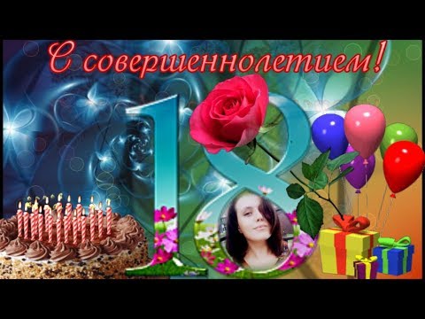 Поздравление от тёти с совершеннолетием Поздравление от тёти с совершеннолетием