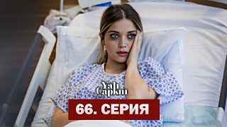 Зимородок 66 Серия  | Yalı Çapkını 66. Bölüm 2. Fragmanı