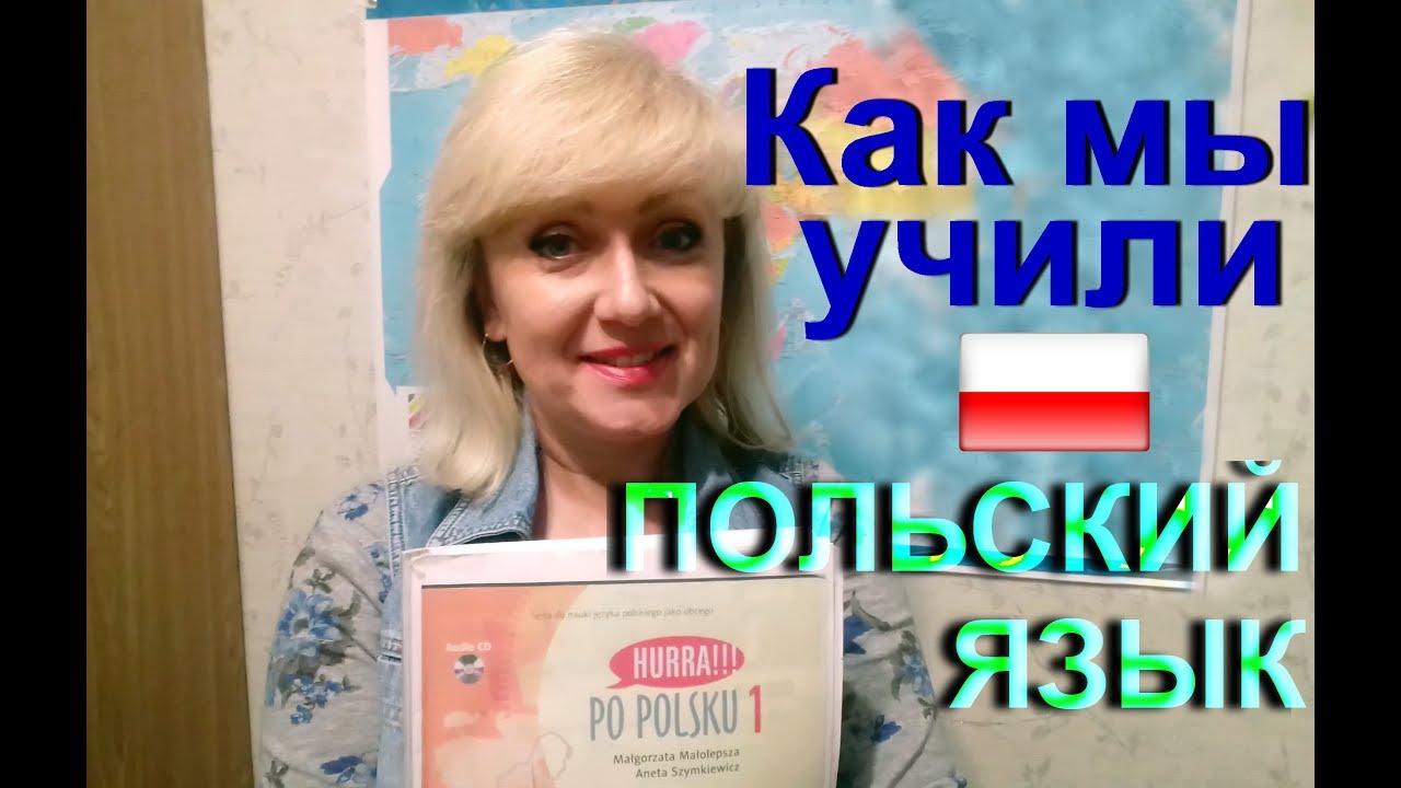 Как самостоятельно учить польский язык самостоятельно Как самостоятельно учить польский язык самостоятельно