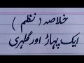 Khulasa Poem"Aik Pahar aur Gulahre" in Urdu for class 4.   علامہ اقبال کی نظم (پہاڑ اور گلہری  .