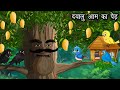 दयालु आम का पेड़ | Kauwa Chidiya Wala Hindi | Cartoon story | Tuni Chidiya | Hindi kahaniyan