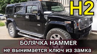 Hammer H2 Не Выключается До Конца Замок Зажигания, Не Вынимается Ключ. Ремонт Болячки Хаммера.