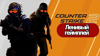 Counter-Strike 2 - Ленивый Геймплей  ( Без Комментариев, Pc)