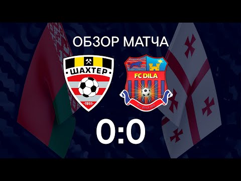 Контрольный матч. Шахтер - Дила - 0:0 (18.02.2020)