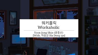 Watch Yoon Jong Shin Workaholic video