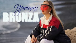 Bronza - Прощай