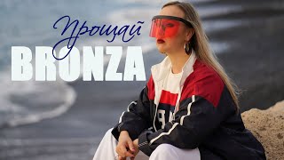 Bronza - Прощай. (Премьера)