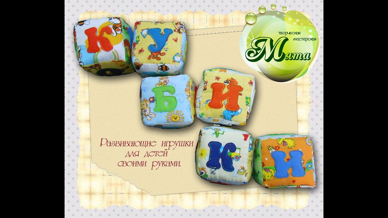 Кубики для детей мастер класс Кубики для детей мастер класс
