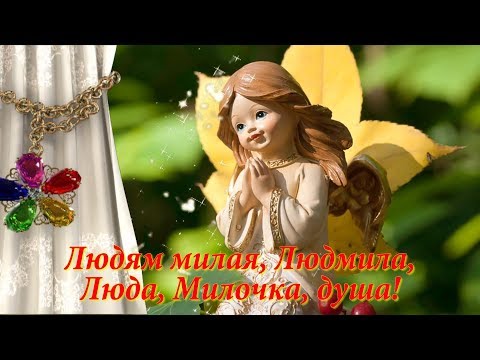 Поздравление с днём ангела людмилы в прозе Поздравление с днём ангела людмилы в прозе