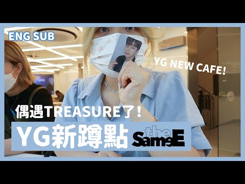 iKONIC, eng sub | YG新蹲點 ‘The SameE’☕️, 偶遇TREASURE了🤙🏻, YG MD SHOP, YG NEW CAFE💟