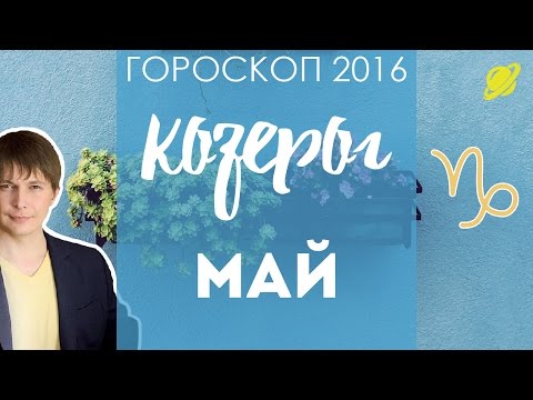 Гороскоп на май 2016 года для Дев мужчин Гороскоп на май 2016 года для Дев мужчин