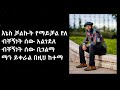 Ethiopian Music with Lyrics - Abdu Kiar - Yichalal - አብዱ ኪያር - ይቻላል - ከግጥም ጋር