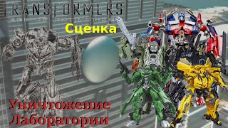 Трансформеры 4 Эпоха Истребления - Уничтожение Лаборатории - Трансформеры Мультик