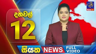 Siyatha News | 12.00 PM | 17 - 05 - 2024