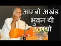 Ambo Akhand Bhuvan Thi Utaryo by P P Sant Shri Ramesh Bhai Oza JiBhaishrii
