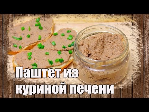 Как сделать домашний паштет из печени куриной Как сделать домашний паштет из печени куриной