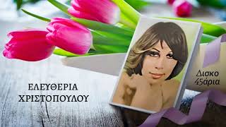 Γλυκό Μου Αγόρι Ελευθερια Χριστοπουλου Δισκο45Άρια Giorgos Oikonomou Blackman