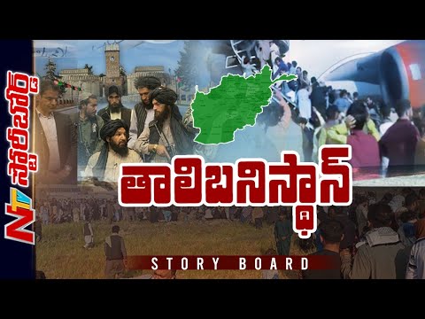 ఆఫ్ఘన్లో సామాన్యుల పరిస్థితి ఏంటి? | Focus on Afghanistan Crisis | Ntv Story Board