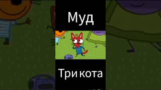 Муд Три Кота Танцы