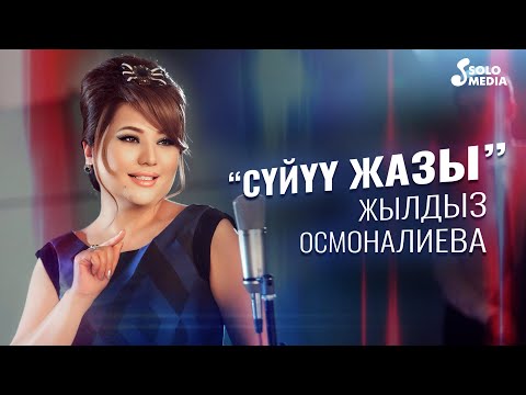 Жылдыз Осмоналиева - Суйуу Жазы Жаны