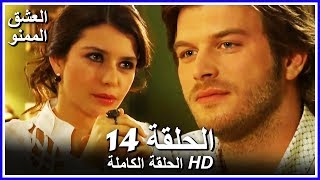 Full Hd نسخة التلفزيون التركي من دون حذف الحلقة 14 مدبلجة Aşk-I Memnu مسلسل العشق الممنوع