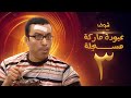 مسلسل عبودة ماركة مسجلة الحلقة 3 - سامح حسين