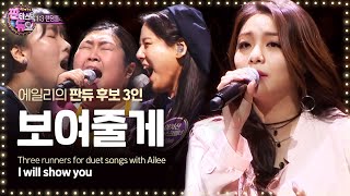 Goosebumps warning! 'Ailee - I Will Show You' 1:3 Random play match 《Fantastic D