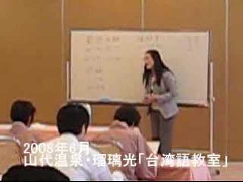 加賀・山代温泉「台湾おもてなし中国語教室」