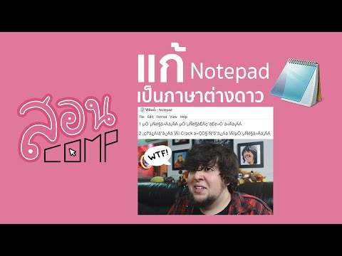 แก้ Notepad เป็นภาษาต่างดาวอะไรก็ม่ายรู้ววว | สอนcomp EP.1