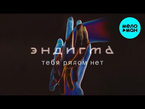 Эндигма - Тебя рядом нет Single