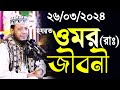 ওমর রাঃ এর জীবনী | মুফতী আমির হামজা। amir hamza | mufti amir hamza new bangla waz 2024