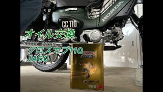 クロスカブ110Ja60オイル交換