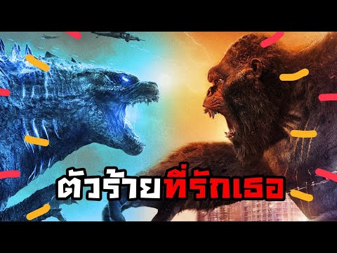 แย้กลายพันกับลิงกังตัวบักเอ๊ก!! ไครคือผู้พิทักษ์ตัวจริง Godzilla vs. Kong