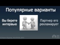 Библия Партнера. Партнер-Новичок. (Никита Королев - Издательство Info-DVD) Библия Партнера. Партнер-Новичок. (Никита Королев - Издательство Info-DVD)