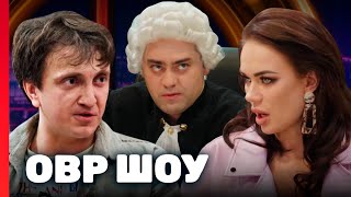 Овр 8 Сезон - Лучшие Выпуски