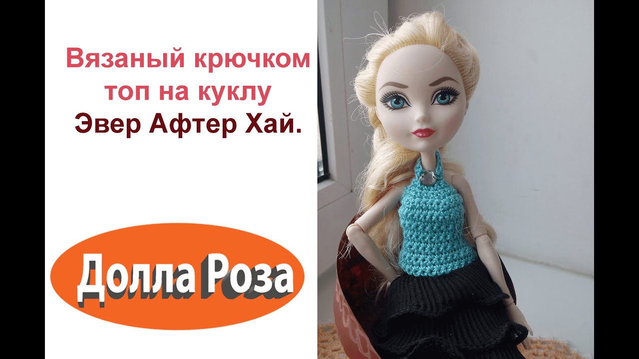 Вязание спицами для кукол эвер афтер хай